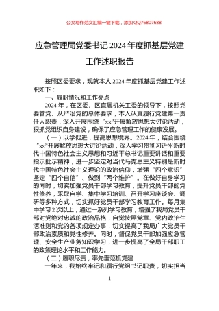 应急管理局党委书记2024年度抓基层党建工作述职报告