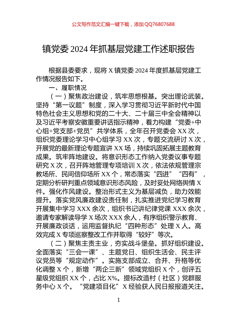 镇党委2024年抓基层党建工作述职报告_第1页