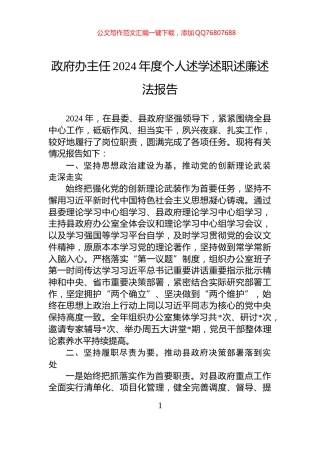 政府办主任2024年度个人述学述职述廉述法报告