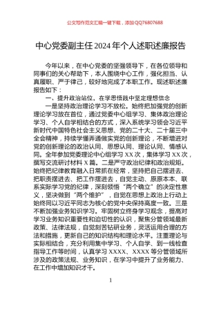 中心党委副主任2024年个人述职述廉报告