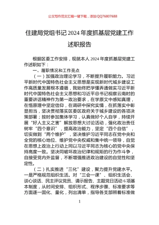 住建局党组书记2024年度抓基层党建工作述职报告