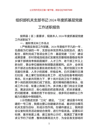 组织部机关支部书记2024年度抓基层党建工作述职报告
