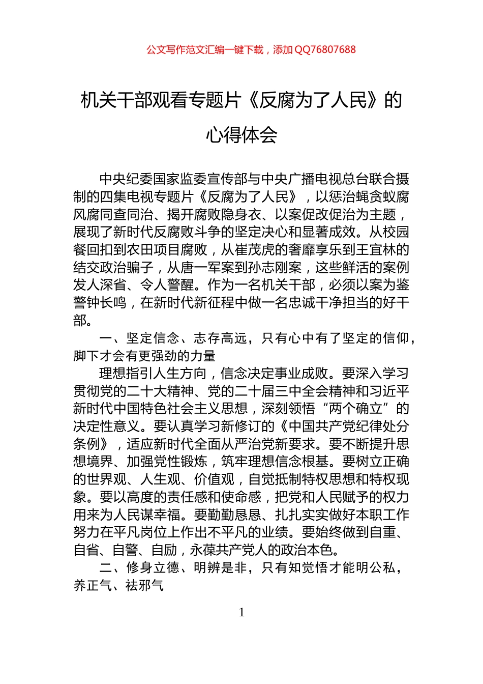 机关干部观看专题片《反腐为了人民》的心得体会_第1页