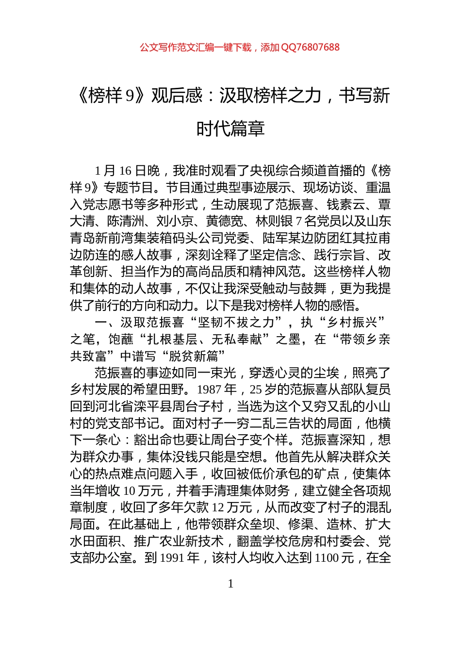 《榜样9》观后感：汲取榜样之力，书写新时代篇章_第1页