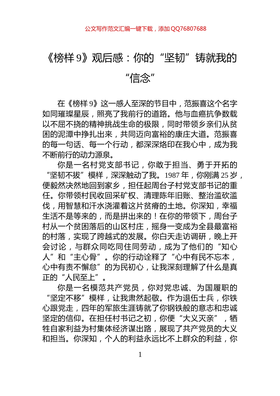 《榜样9》观后感：你的“坚韧”铸就我的“信念”_第1页