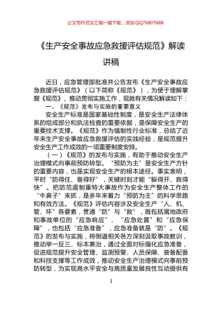 《生产安全事故应急救援评估规范》解读讲稿