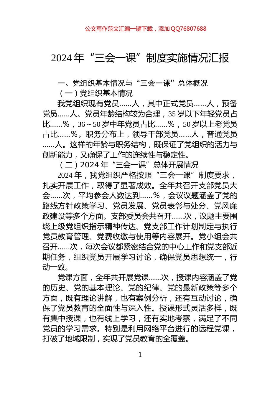 2024年“三会一课”制度实施情况汇报_第1页