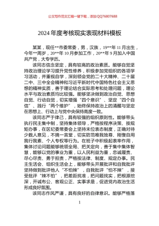 2024年度考核现实表现材料模板