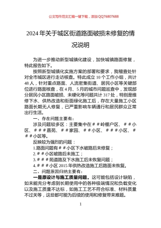 2024年关于城区街道路面破损未修复的情况说明