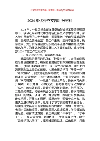 2024年优秀党支部汇报材料