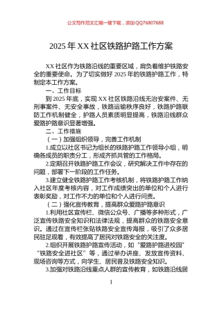 2025年XX社区铁路护路工作方案