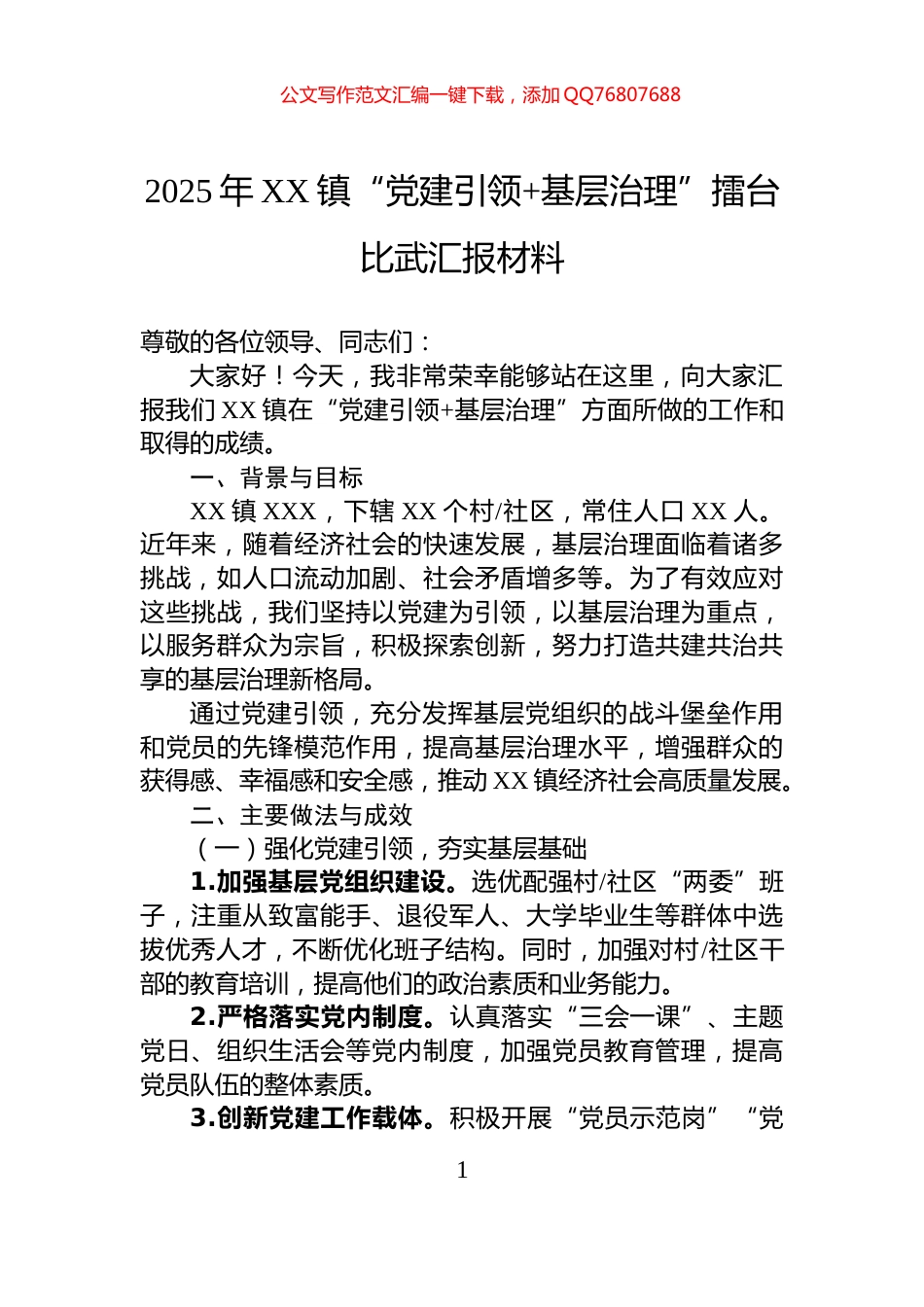 2025年XX镇“党建引领+基层治理”擂台比武汇报材料_第1页