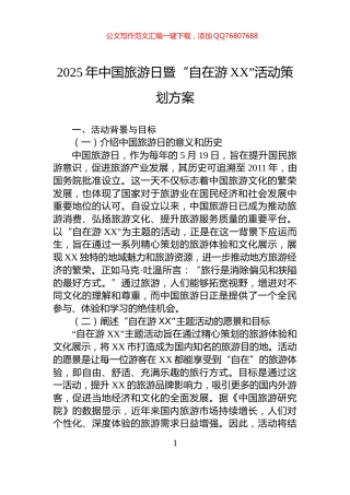 2025年中国旅游日暨“自在游XX”活动策划方案