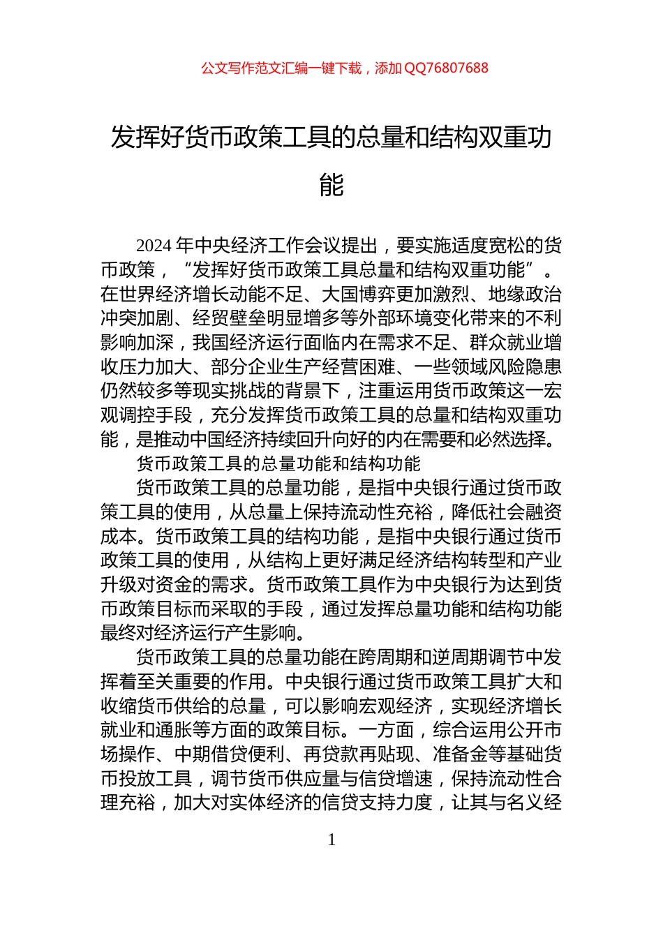 发挥好货币政策工具的总量和结构双重功能_第1页
