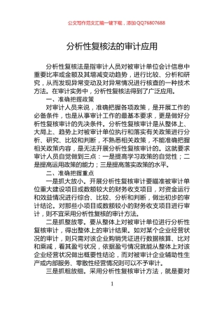 分析性复核法的审计应用