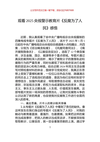 观看2025央视警示教育片《反腐为了人民》感悟