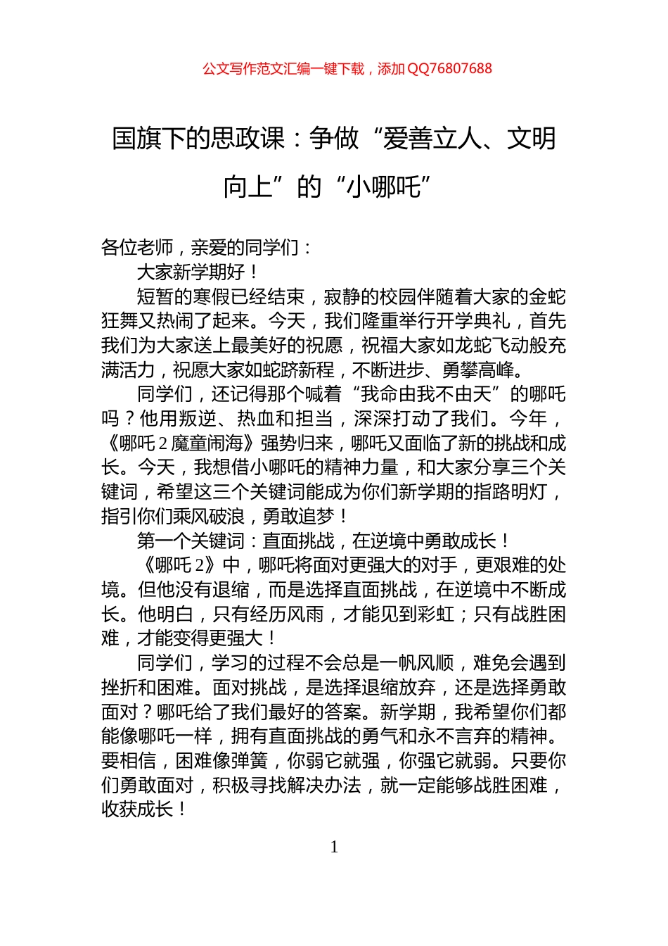 国旗下的思政课：争做“爱善立人、文明向上”的“小哪吒”_第1页