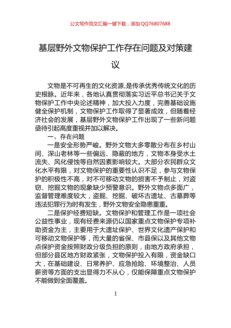 基层野外文物保护工作存在问题及对策建议_第1页