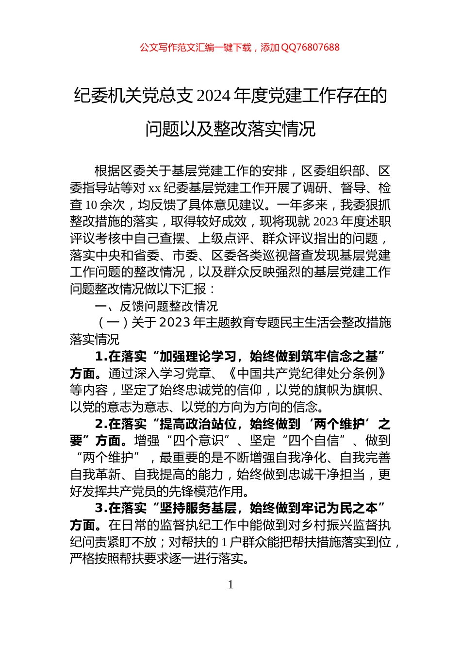 纪委机关党总支2024年度党建工作存在的问题以及整改落实情况_第1页