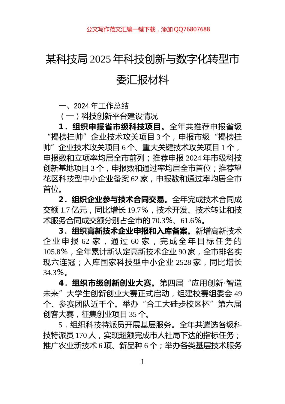 某科技局2025年科技创新与数字化转型市委汇报材料_第1页