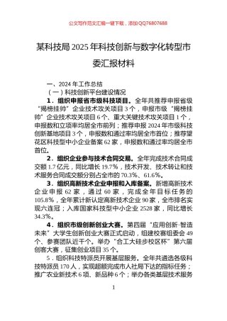 某科技局2025年科技创新与数字化转型市委汇报材料