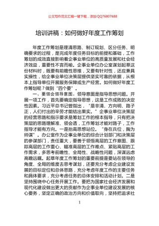 培训讲稿：如何做好年度工作筹划