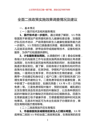 全面二孩政策实施效果调查情况及建议