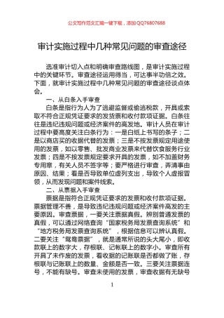 审计实施过程中几种常见问题的审查途径