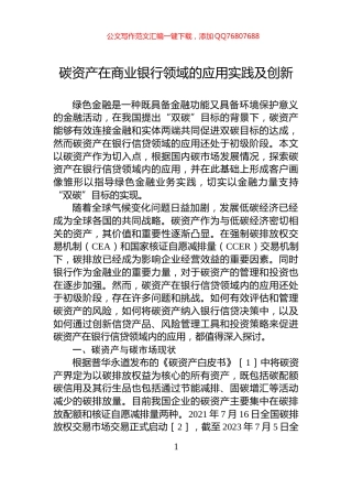 碳资产在商业银行领域的应用实践及创新