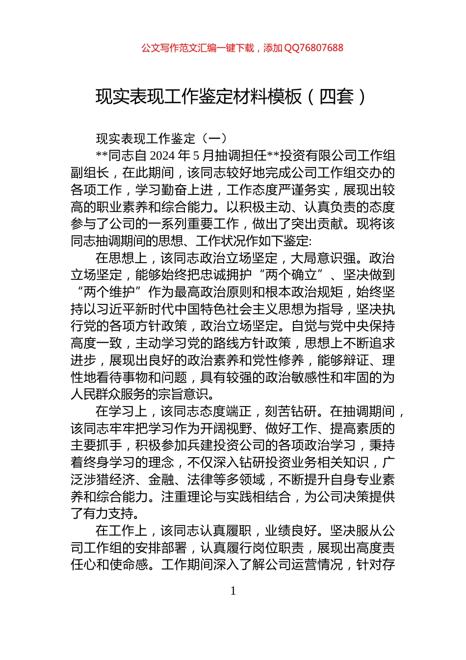 现实表现工作鉴定材料模板（四套）_第1页