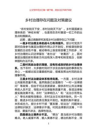 乡村治理存在问题及对策建议