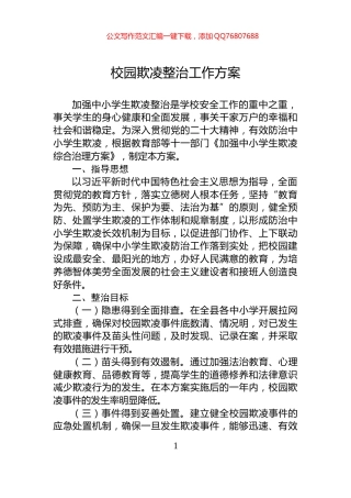 校园欺凌整治工作方案