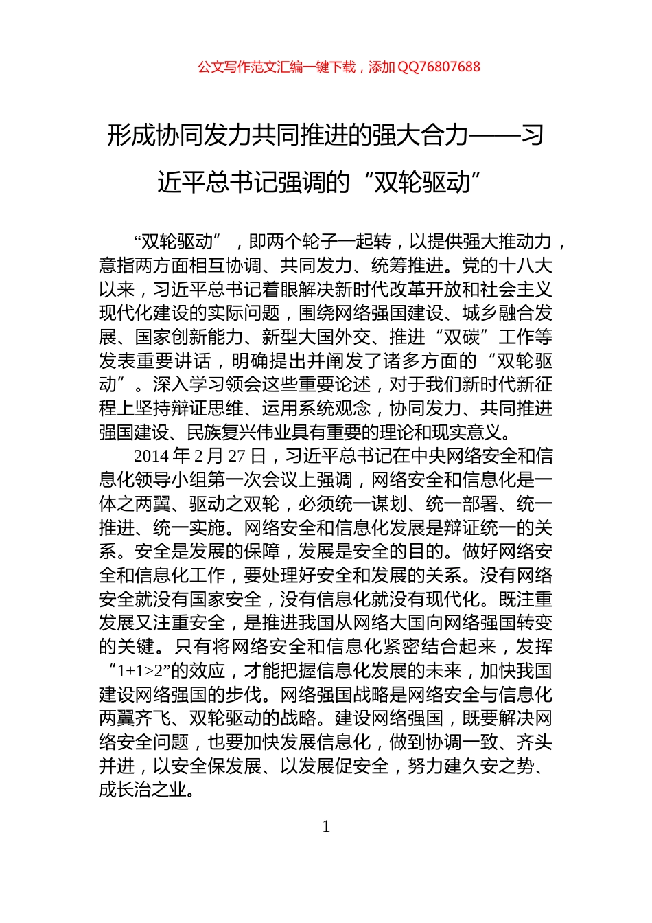 形成协同发力共同推进的强大合力——习近平总书记强调的“双轮驱动”_第1页