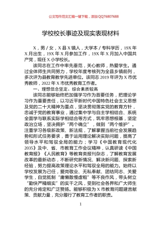 学校校长事迹及现实表现材料