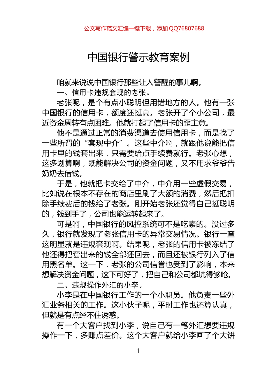 中国银行警示教育案例_第1页