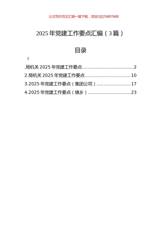 2025年党建工作要点汇编（3篇）