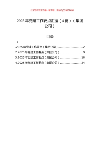 2025年党建工作要点汇编（4篇）（集团公司）