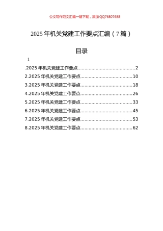 2025年机关党建工作要点汇编（7篇）