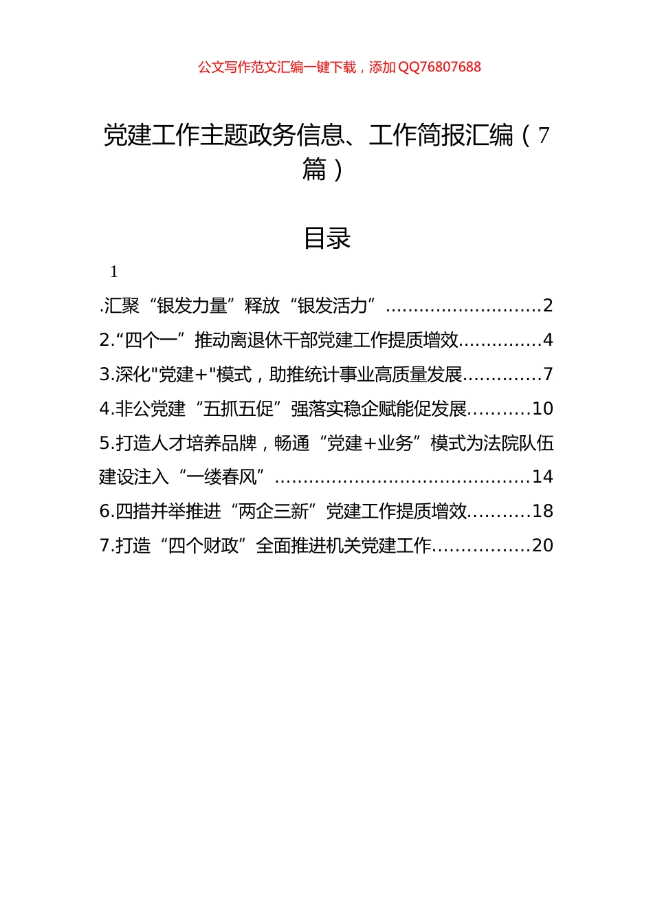 党建工作主题政务信息、工作简报汇编（7篇）_第1页
