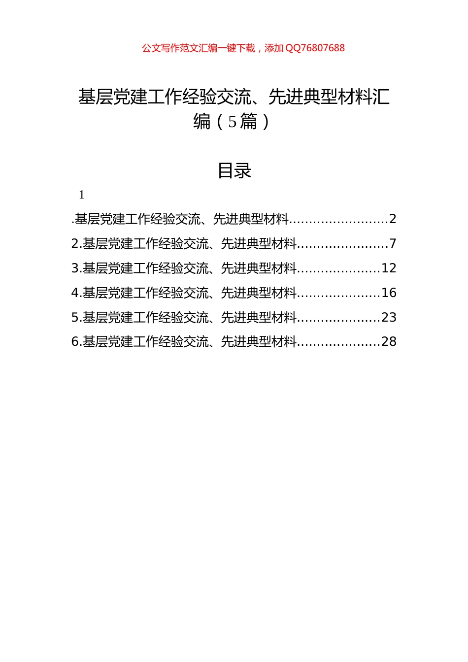 基层党建工作经验交流、先进典型材料汇编（5篇）_第1页