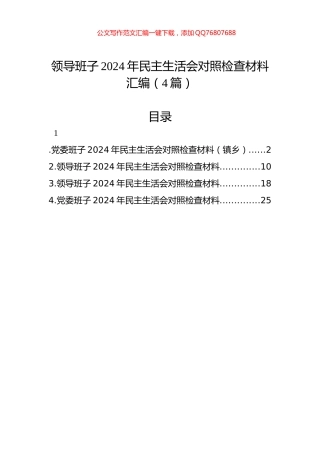 领导班子2024年民主生活会对照检查材料汇编（4篇）-2