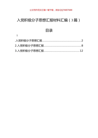 入党积极分子思想汇报材料汇编（3篇）