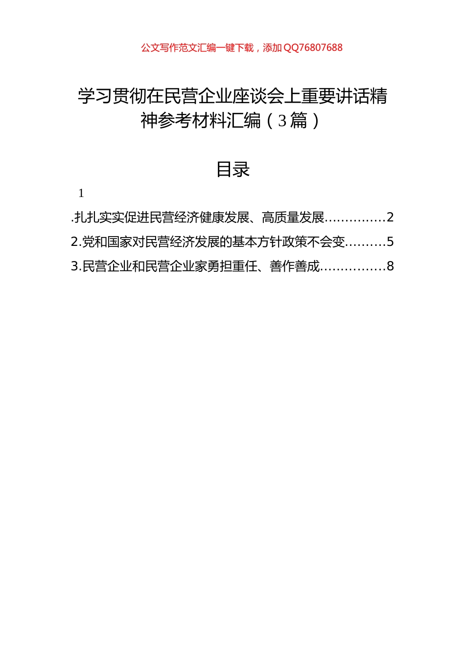 学习贯彻在民营企业座谈会上重要讲话精神参考材料汇编（3篇）_第1页