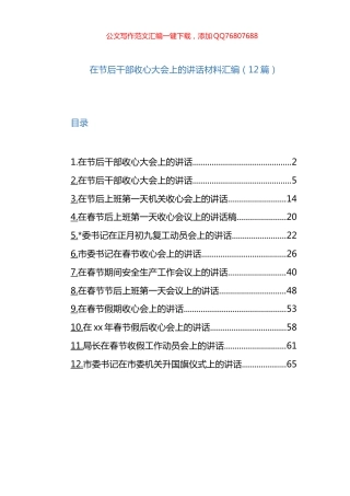 在节后干部收心大会上的讲话材料汇编（12篇）