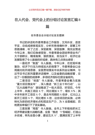 在人代会、党代会上的分组讨论发言汇编8篇