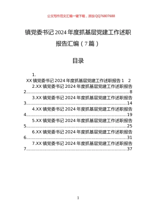 镇党委书记2024年度抓基层党建工作述职报告汇编（7篇）