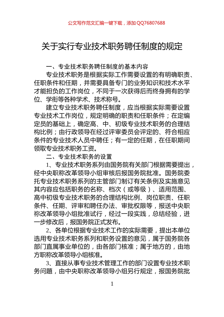 关于实行专业技术职务聘任制度的规定_第1页