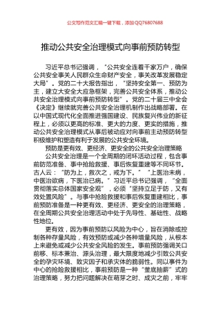 推动公共安全治理模式向事前预防转型