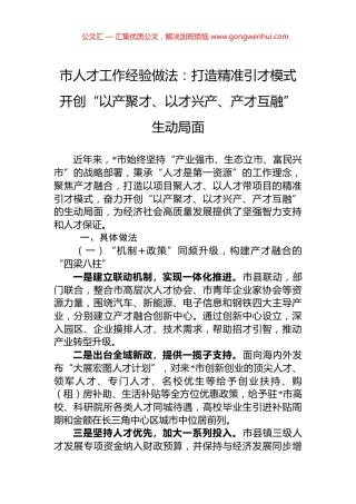 市人才工作经验做法：打造精准引才模式+开创“以产聚才、以才兴产、产才互融”生动局面