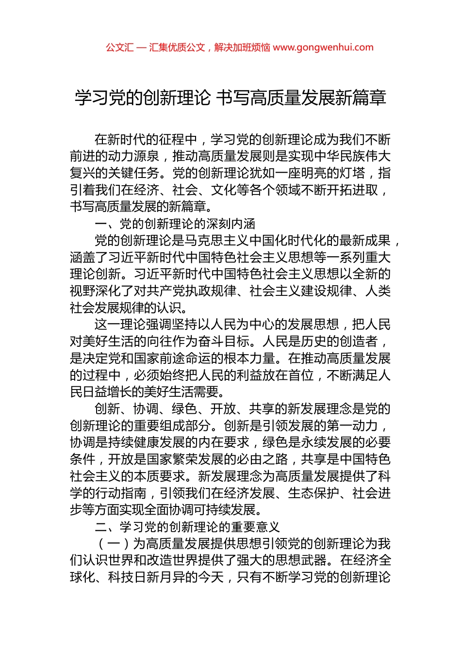 学习党的创新理论+书写高质量发展新篇章_第1页